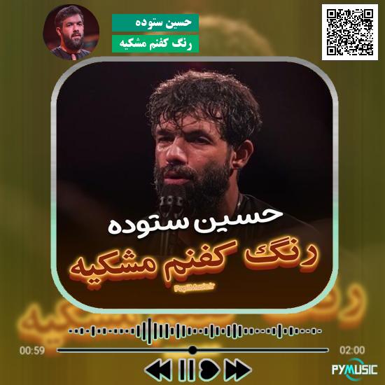 دانلود مداحی رنگ کفنم مشکیه حسین ستوده